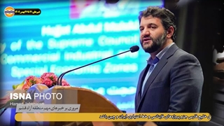 خبر های مهم 21 تا 27 بهمن ماه 1402 سازمان منطقه آزاد قشم