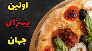 اولین پیتزای جهان چطور درست شد!