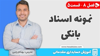 آموزش حسابداری | فصل 8 قسمت 5 | نمونه اسناد حسابداری بانکی