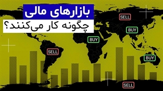 بازارهای مالی چگونه کار می‌کنند؟