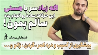 پیشگیری از درد گردن ، کمر ، لگن ، پاها و زانوها در حالت سر پا با چند حرکت ساده و کوتاه