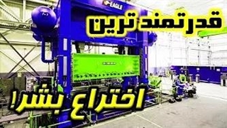 قدرتمندترین اختراع بشر که برای ۱۰۰ سال پیشه!