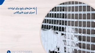راه حل های رایج برای ایرادات اجرای توری فایبرگلاس