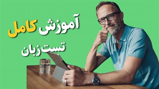 ترفندهای طلایی برای تست‌های گرامر زبان