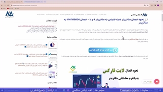 آموزش اتصال لایت فارکس به متاتریدر – نحوه اتصال لایت فایننس به متاتریدر | ویدئو شماره 122