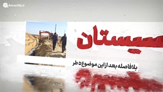 ‏نصب بزرگترین آب شیرین‌کن خشکی جهان در سیستان و بلوچستان