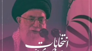 موشن کلیپ | انتخابات یک جهاد است