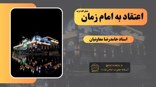 اعتقاد به امام زمان