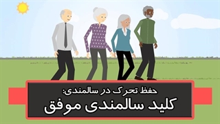 حفظ تحرک در سالمندی؛ کلید سالمندی موفق