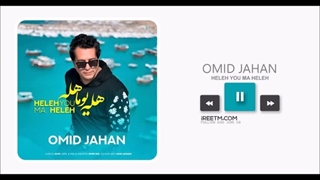 امید جهان هله یوما هله