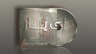 سینا شعبانخانی  | یار شیرین