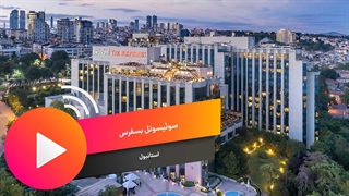 سوئیسوتل بسفروس