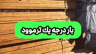 بار درجه یک ترموود