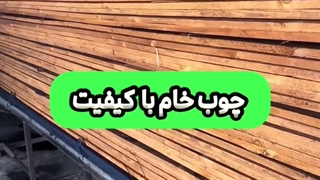 تولید از چوب روسی در ترموود کیان