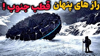 چه راز هایی تو قطب جنوب وجود داره؟