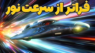 این پدیده های فضایی فراتر از سرعت نور اتفاق می افتند!!
