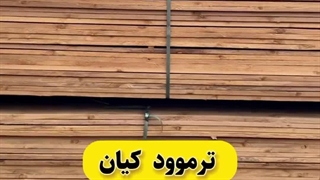 تولید و فروش ترموود ساسنا درجه یک