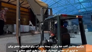 بارگیری ماشین الات خط پرکن و بسته بندی | ماشین ساز 09157100071