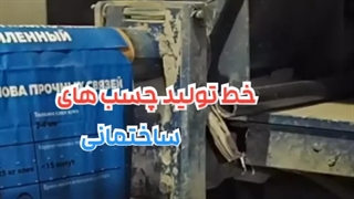 خط تولید انوا چسب کاشی