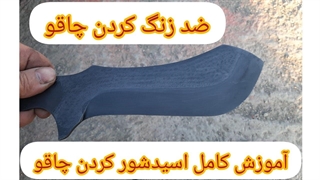 آموزش کامل اسید شور کردن چاقو