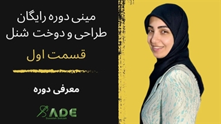 آموزش خیاطی - مینی دوره رایگان طراحی و دوخت  شنل - قسمت اول(معرفی دوره)