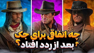 سرنوشت تلخ جک مارستون