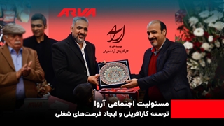 اشتغال زایی؛ پایبندی آروا به مسئولیت اجتماعی خود