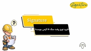 کاربرد توری پشت سنگ 75 گرمی چیست؟