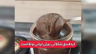 کره فندق شکلاتی رقیب نوتلا