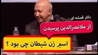از نصرالدین پرسیدن اسمِ زن شیطان چی بود؟ پاسخ جالب ملا رو بشنوید ... ماموپلاستی