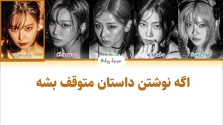 لیریک فارسی اهنگ swan song از لسرافیم با زیرنویس فارسی و کد رنگی