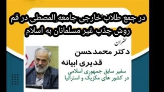 14021201: روش جذب غیر مسلمانان به اسلام