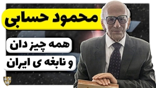 زندگینامه دکتر محمود حسابی برداشتن زگیل
