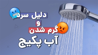 عیب یابی مشکل سرد و گرم شدن آب پکیج | آچارباز