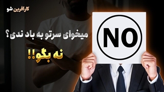 چرا مهمه که بتونیم در زندگیمون نه بگیم؟