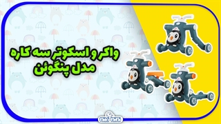 خرید اینترنتی واکر اسکوتر سه چرخه 3 کاره طرح پنگوئن