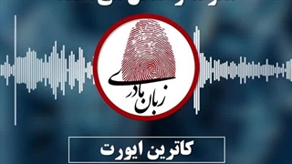 کاترین ایورت :زبان مادری چگونه مغز ما را شکل میدهد؟
