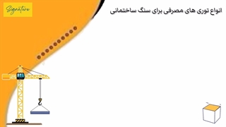 انواع توری های مصرفی برای سنگ ساختمانی