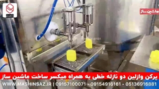 دستگاه پرکن دو نازل خطی | ماشین ساز 09157100071