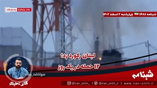 آقای تحلیلگر/لبنان رکورد زد / ۱۲ حمله در یک روز / مقاومت لبنان از سلاح مرموز خود رونمایی کرد