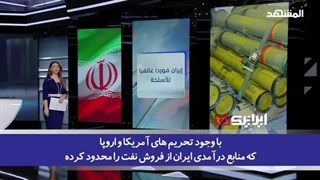 14021203: صنعت تسلیحات ایران چگونه در سایه تحریم‌ها به یک منبع درآمد تبدیل شده‌است