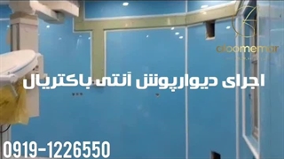 اجرا دیوارپوش بیمارستانی- مجتمع نورالزهرا زاهدان