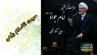 حاجت گرفتن از امام جواد علیه السلام ( سخنرانی کوتاه و جذاب حجت الاسلام دکتر رفیعی ) آر اف فرکشنال
