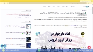 ‫راهنمای نماد داوجونز در ارون گروپس - شرایط معامله نماد Dow Jones در آرون گروپس - [شماره 183]