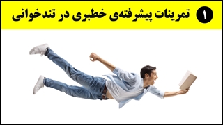 آموزش تندخوانی (11) : تمرین خط‌بری افزایش متن بدون درک مطلب شماره‌ی یک