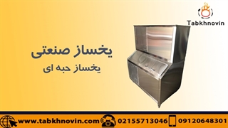 یخساز حبه ای | Cube Ice Maker