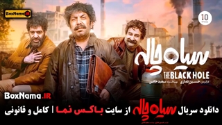 سریال کمدی سیاه چاله قسمت اول تا ۱۱ کامل (قسمت اخر سیاه چاله)