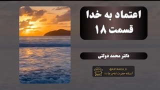 اعتماد به خدا قسمت18