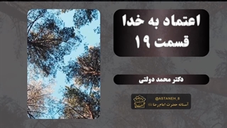 اعتماد به خدا قسمت19