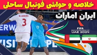 خلاصه بازی فوتبال ساحلی ایران و امارات ، حواشی و مصاحبه های جنجالی